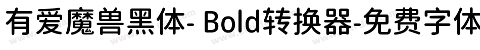 有爱魔兽黑体- Bold转换器字体转换